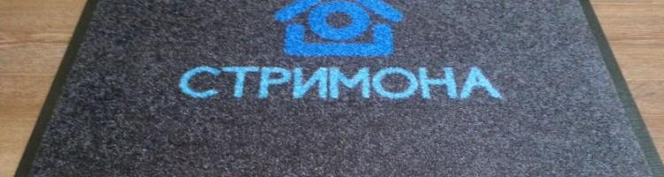изработка на изтривалки с лого изтривалки Стримона