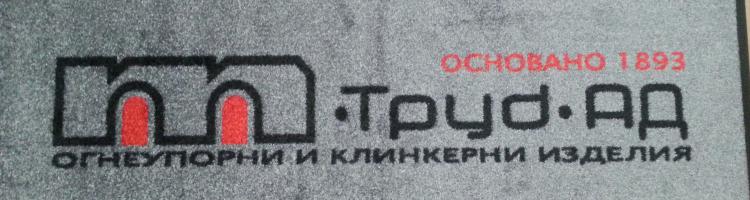 изтривалка с лого по индивидуален дизайн
